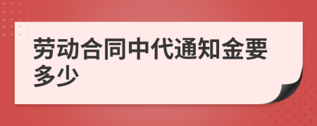 劳动合同中代通知金要多少