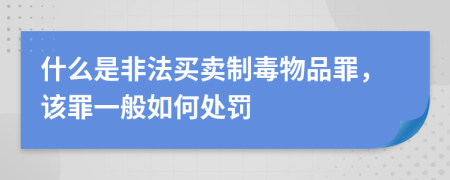 什么是非法买卖制毒物品罪，该罪一般如何处罚