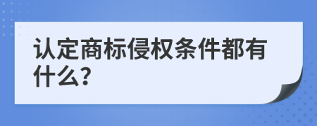 认定商标侵权条件都有什么？