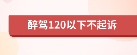 醉驾120以下不起诉