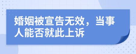 婚姻被宣告无效，当事人能否就此上诉