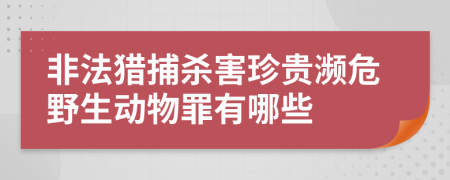 非法猎捕杀害珍贵濒危野生动物罪有哪些