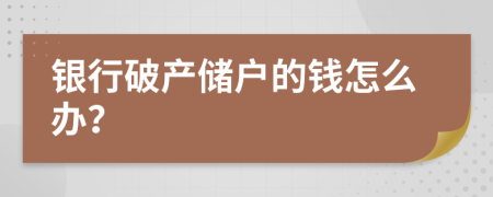 银行破产储户的钱怎么办？