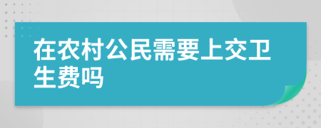 在农村公民需要上交卫生费吗