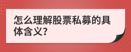 怎么理解股票私募的具体含义？