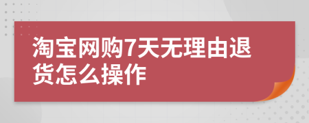 淘宝网购7天无理由退货怎么操作