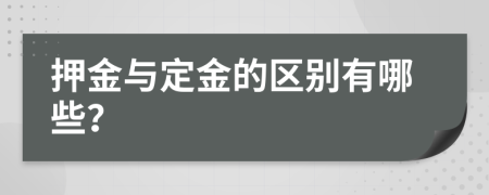 押金与定金的区别有哪些？