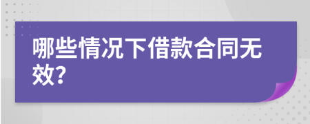 哪些情况下借款合同无效？