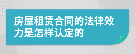 房屋租赁合同的法律效力是怎样认定的