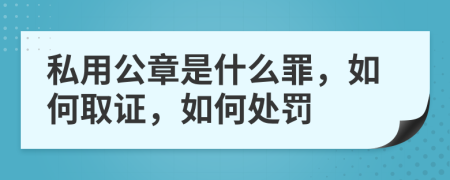 私用公章是什么罪，如何取证，如何处罚