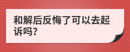 和解后反悔了可以去起诉吗？