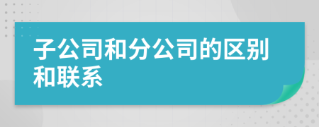 子公司和分公司的区别和联系