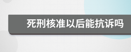 死刑核准以后能抗诉吗