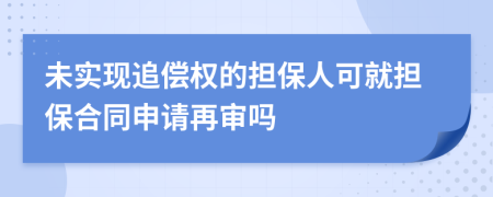 未实现追偿权的担保人可就担保合同申请再审吗