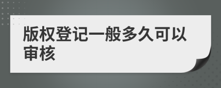 版权登记一般多久可以审核