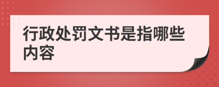行政处罚文书是指哪些内容