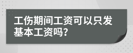 工伤期间工资可以只发基本工资吗？