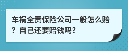 车祸全责保险公司一般怎么赔？自己还要赔钱吗？