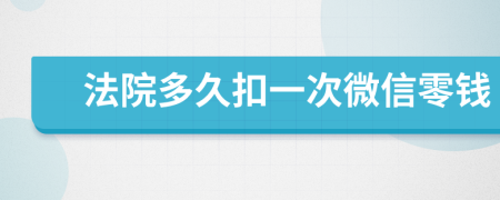 法院多久扣一次微信零钱