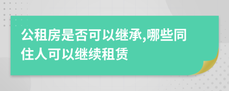 公租房是否可以继承,哪些同住人可以继续租赁