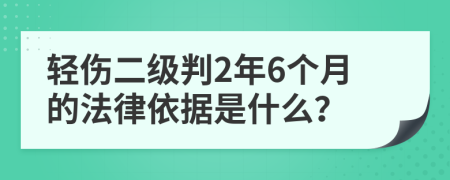 轻伤二级判2年6个月的法律依据是什么？