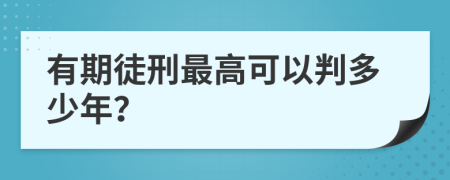 有期徒刑最高可以判多少年？