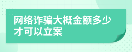 网络诈骗大概金额多少才可以立案