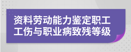 资料劳动能力鉴定职工工伤与职业病致残等级