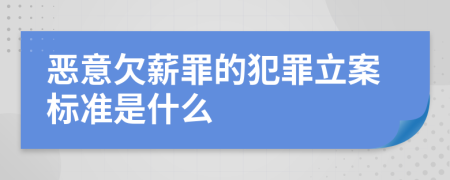 恶意欠薪罪的犯罪立案标准是什么