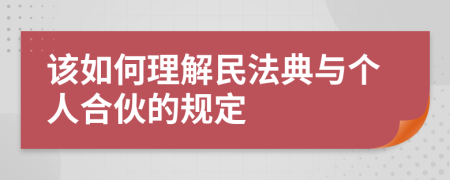 该如何理解民法典与个人合伙的规定