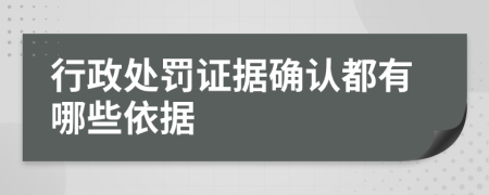 行政处罚证据确认都有哪些依据