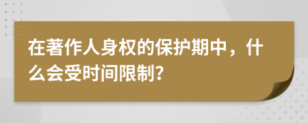 在著作人身权的保护期中，什么会受时间限制？