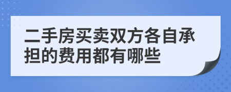 二手房买卖双方各自承担的费用都有哪些