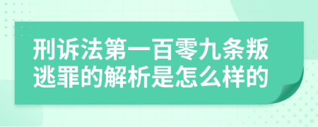 刑诉法第一百零九条叛逃罪的解析是怎么样的