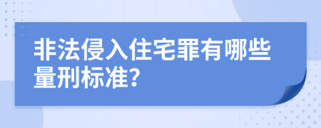 非法侵入住宅罪有哪些量刑标准？