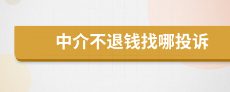 中介不退钱找哪投诉