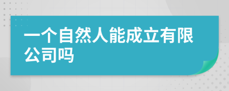 一个自然人能成立有限公司吗