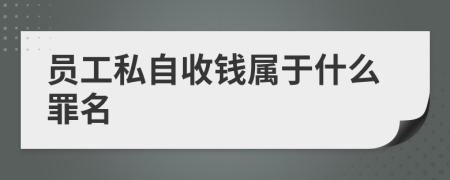 员工私自收钱属于什么罪名