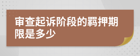 审查起诉阶段的羁押期限是多少