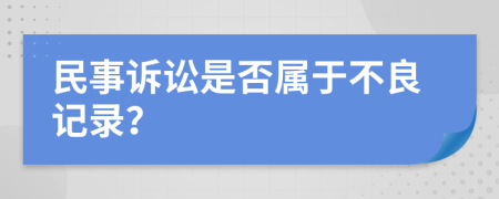 民事诉讼是否属于不良记录？