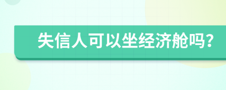 失信人可以坐经济舱吗？