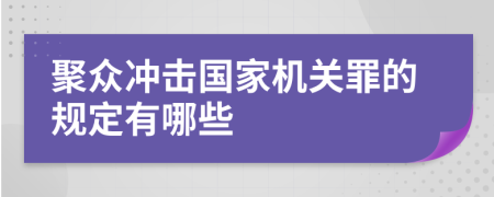 聚众冲击国家机关罪的规定有哪些