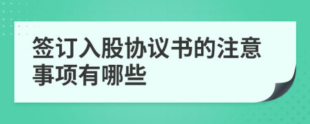 签订入股协议书的注意事项有哪些