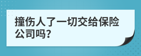 撞伤人了一切交给保险公司吗？