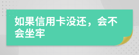 如果信用卡没还，会不会坐牢