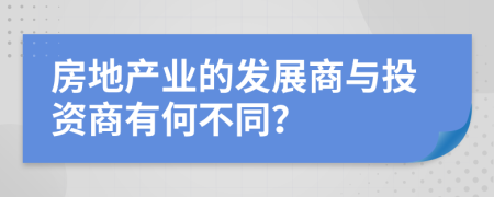 房地产业的发展商与投资商有何不同？