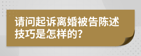 请问起诉离婚被告陈述技巧是怎样的？