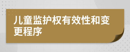 儿童监护权有效性和变更程序
