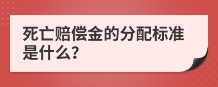 死亡赔偿金的分配标准是什么？
