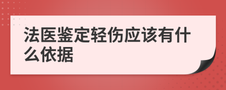 法医鉴定轻伤应该有什么依据